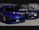 トミカ改造 mazda FD3S R-magic N1 Ver.