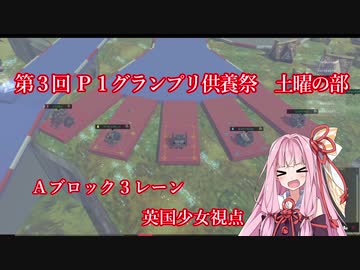 第3回P1グランプリ供養祭 土曜の部 Ａブロック ３レーン 英国少女視点