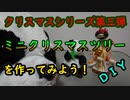 【ＤＩＹ】牛乳パックで作るミニクリスマスツリー【Ｘｍａｓシリーズ】