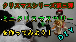 【ＤＩＹ】牛乳パックで作るミニクリスマスツリー【Ｘｍａｓシリーズ】