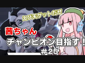 茜ちゃんチャンピオン目指す♯25【ポケットモンスターソード】【VOICEROID実況】