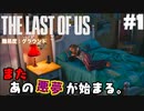 #1【難易度：グラウンド】またあの悪夢ガァぁぁぁあああ【THE LAST OF US】