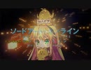 【歌うボイスロイド】弦巻マキにSAOA WoU OP「Resolution(TV.ver)」を歌ってもらった【ピヨ式調声法】