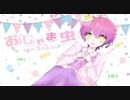 【17歳の誕生日に】おじゃま虫／きゃんでぃ【歌ってみた】