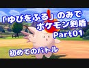 【ポケモン剣盾】「ゆびをふる」のみでポケモン【Part01】【VOICEROID実況】(みずと)
