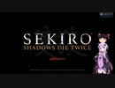 【VOICEROID+ゆっくり実況】MODマシマシ隻狼-SEKIRO-  Part1