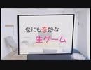 世にも奇妙な生ゲーム