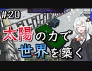 【Minecraft】太陽の力で世界を築く #20【VOICEROID実況】