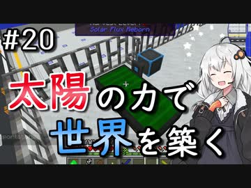 【Minecraft】太陽の力で世界を築く #20【VOICEROID実況】