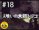 【初見実況】納豆とトリコがいく　遺跡の冒険　その18