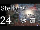 【Stellaris初見風プレイ】Part24 - 新米大統領と作戦名「お茶会」【ゆっくり実況プレイ】