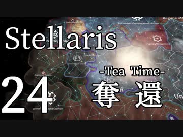 【Stellaris初見風プレイ】Part24 - 新米大統領と作戦名「お茶会」【ゆっくり実況プレイ】
