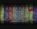 平沢進私的名曲集 (中編)