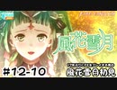 【ファイアーエムブレム 風花雪月（金鹿・ハード・クラシック）】17年ぶりにFEを初見プレイ part111