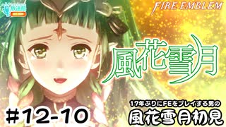【ファイアーエムブレム 風花雪月（金鹿・ハード・クラシック）】17年ぶりにFEを初見プレイ part111