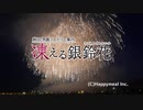 「秋田・男鹿ミステリー案内　凍える銀鈴花」プロモーションビデオ　Nintendo Switch