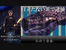 【MHWIB】モンスター取締り警察が目立たないモンスターを取り締まる　トビカガチ亜種【モンスターハンターワールドアイスボーン】