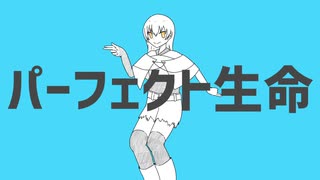 【UTAUカバー】パーフェクト生命【清音ニナ】