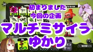 マルチミサイラーゆかり【Splatoon2】【結月ゆかり】【1080p】