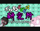ポケモンなぜなに研究所「ボディプレスその２」
