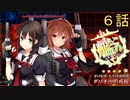 【実況】穢なき漢の初体験【艦これ】初の大規模作戦！6話