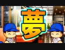 【パワプロSwitch】#3 二上の意外な夢とは！？【ゆっくり実況・マイライフ】