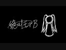 絶叫モブBを歌ってみた【すず】