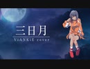 三日月 歌ってみた【ViANKiE cover/オリジナルMV】