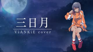 三日月 歌ってみた【ViANKiE cover/オリジナルMV】