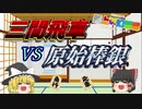 霊夢と魔理沙が学ぶ三間飛車の世界　第一話 原始棒銀（盤上の幻想郷）