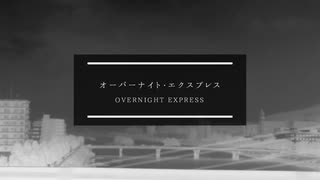 【音源発表同期組で】 オーバーナイト・エクスプレス 【UTAUオリジナル曲】