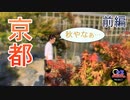 【旅動画#2】そうだ 京都、行こう。前編