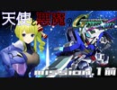 【Vtuber】天使と悪魔のジージェネレーションクロスレイズ1話前編