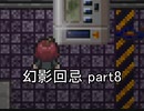 今度こそ創造主に『幻影回忌』実況 part8