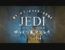 若きパダワンがマスターを目指す JEDI FALLEN ORDER ゆっくり実況プレイ Ep14