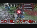 【隻狼-SEKIRO: SHADOWS DIE TWICE-】第三十三回　この「煙」ってやつ強い