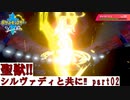 【ポケモン剣盾】ヴァディファイト！シルヴァディ！part02【達人】