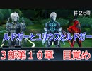 【テイルズオブザレイズ　実況】【３部第１０章　目覚め　後編】　クルスニク三兄弟　♯261