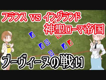【フランスvsイングランド・神聖ローマ帝国】ブーヴィーヌの戦い