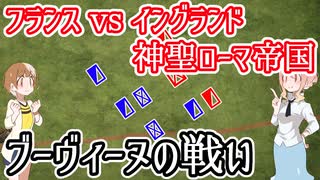 【フランスvsイングランド・神聖ローマ帝国】ブーヴィーヌの戦い