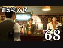 【実況】金と暴力と龍が如く０【６８】