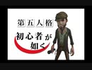 【第五人格】はじめまして、４れ４れです【初心者が如く】
