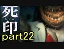 【初見実況】呪われたけど強く生きるよ＾＾part22【死印】