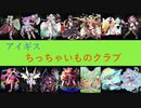 アイギスちっちゃいものクラブの「フェネクスLv10&14&デーモンの贈り物」（140cm以下＋子供王子)[第30回]