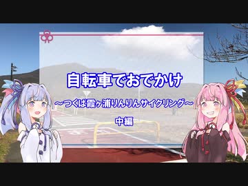 【ロードバイク車載】自転車でおでかけ その１の２【つくば霞ヶ浦りんりんサイクリング中編】