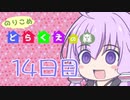 【DRAGON QUESTⅩ】のりこめ どらくえの森 14日目【VOICEROID】