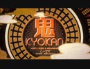【歌ってみた】鬼KYOKAN 【ももも × ひめ凛恋】