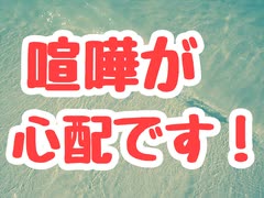 喧嘩が心配です！　けんかせずにみんなと仲良くなりたい！してほしい！