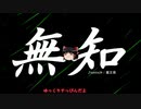 無知なゆっくりがelonaを実況プレイ＾１２０