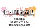 【第140回おまけ】まりえさゆりのオフラインセッション [迷宮キングダム／前半戦 感想]